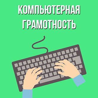 Компьютерная грамотность
