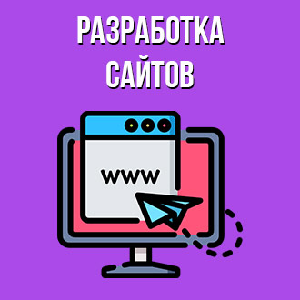 Разработка сайтов